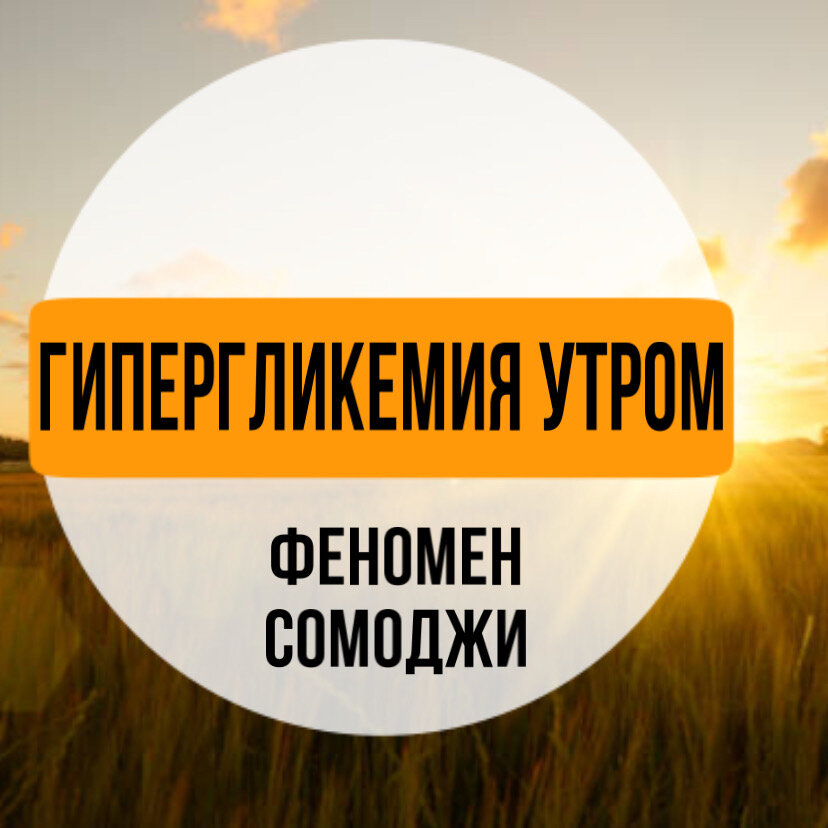 Феномен утра. Феномен Сомоджи.