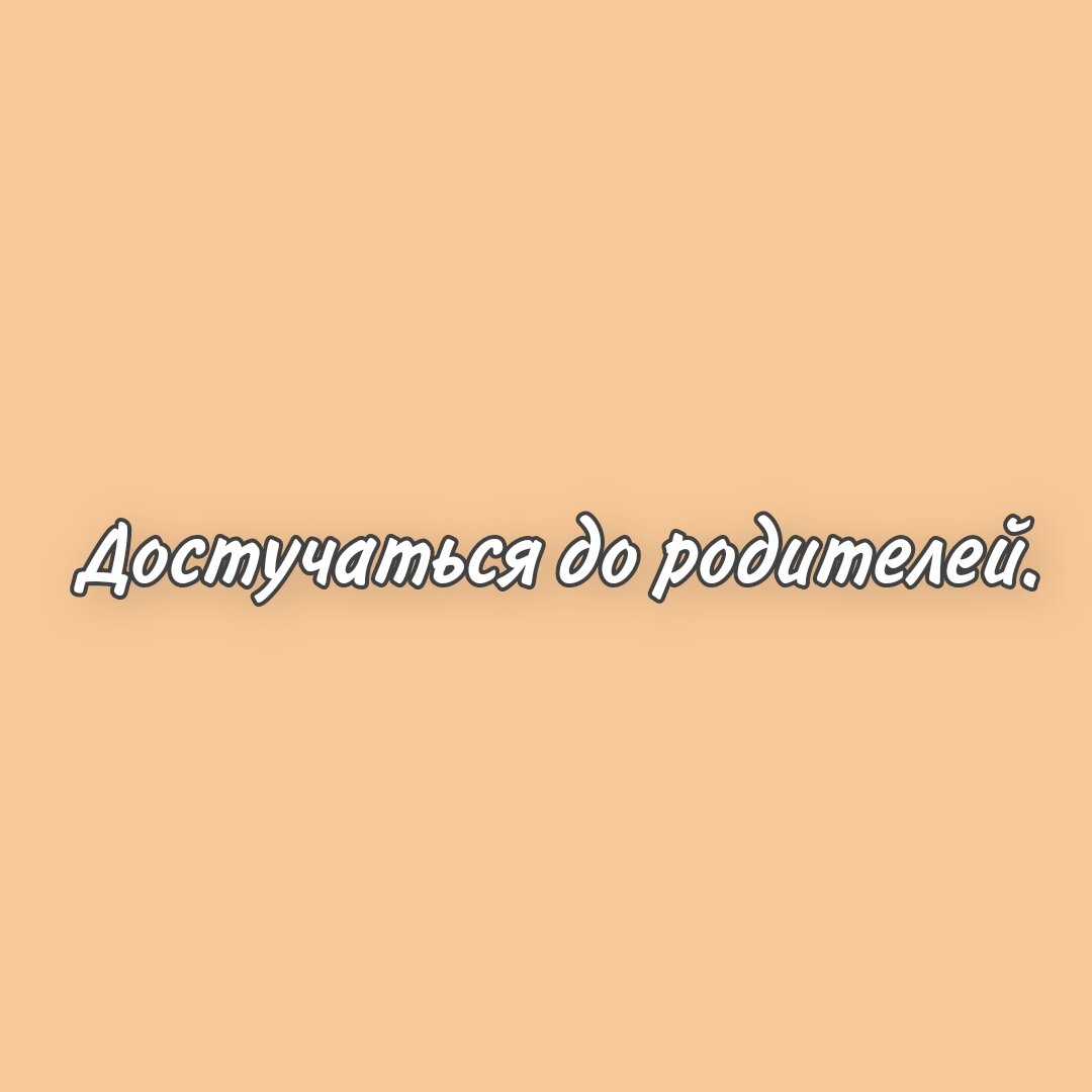 ⠀Если у вас много притензий к родителям. Если вы никак не можете до них достучаться. Если вы без конца пытаетесь им что-то доказать, то нужно меняться не им, а вам!