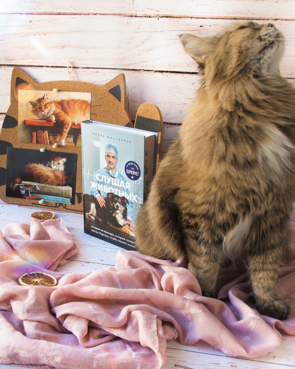 Любимая Пушиночка ❤️ «Слушая животных» Ноэль Фицпатрик - отзыв на книгу
