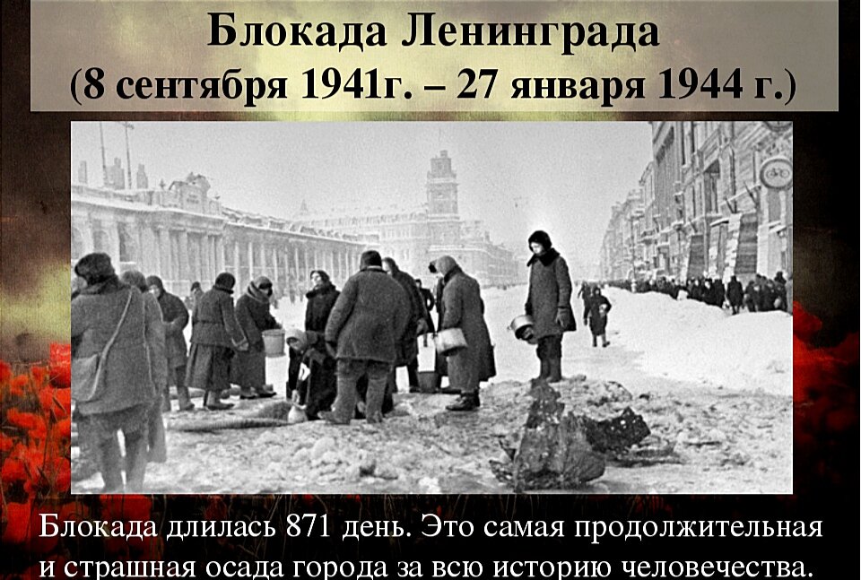 Блокада Ленинграда