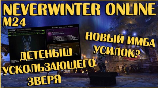 Детеныш Ускользающего Зверя. Новый ИМБА Усилок? | Neverwinter Online | M24