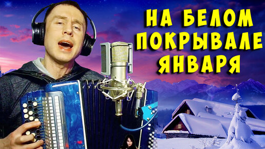 Песня на белом фоне января