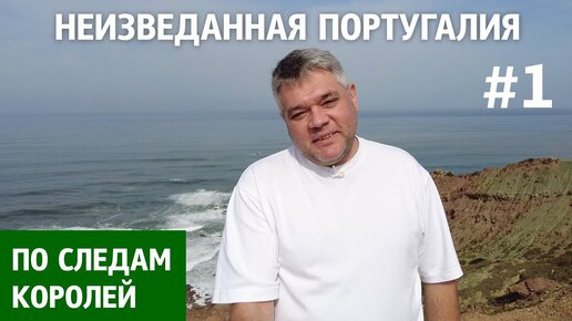 Неизвестная Португалия: монастырь Алкобаса, волны Назаре, вина Португалии и собор в Баталье.