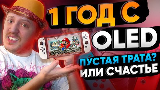 Nintendo Switch OLED год работы – плюсы и минусы обновленной консоли от НинтенДа