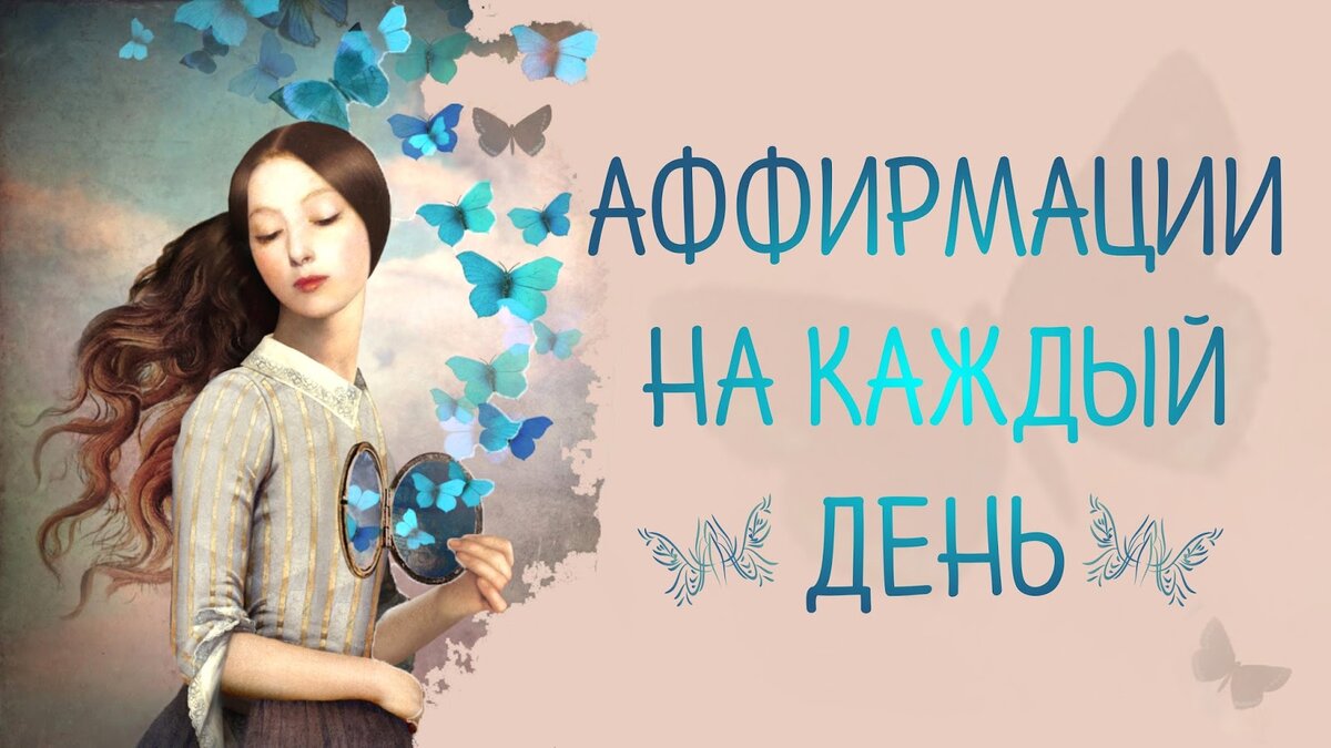 Аффирмации на каждый день. Аффирмация дня. Аффирмация на каждый день. Аффирмация на каждый день позитивное.