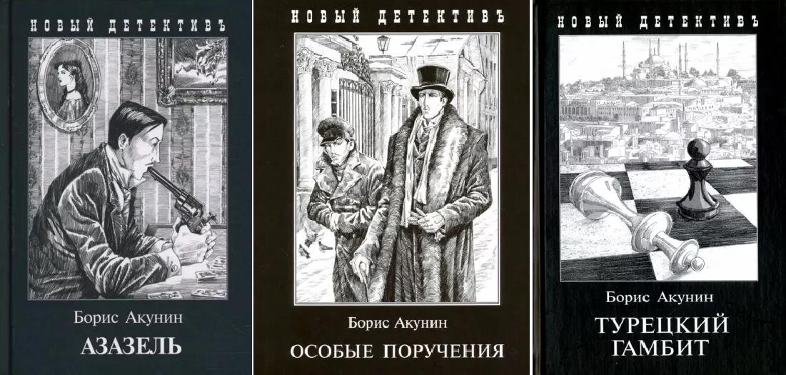 Азазель акунин книга отзывы. Акунин детективы. Особые поручения Акунин обложка. Декоратор иллюстрации Борис Акунин. Борис Акунин особые поручения.