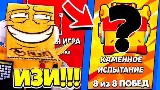 СЕКРЕТНАЯ ТАКТИКА ИСПЫТАНИЕ! КАК ПРОЙТИ ЗА 5 МИНУТ ЧЕМПИОНАТ BRAWL STARS