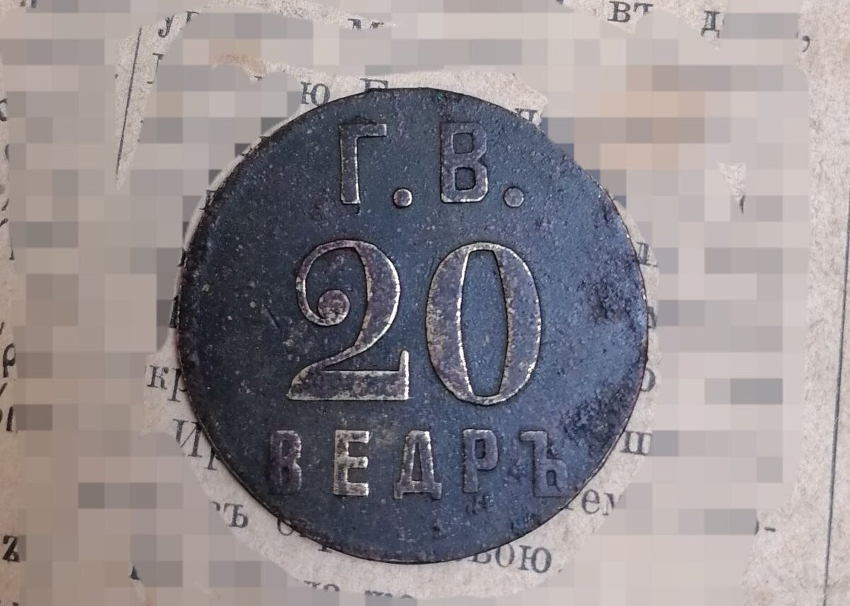 Жетон на 20 ведер воды