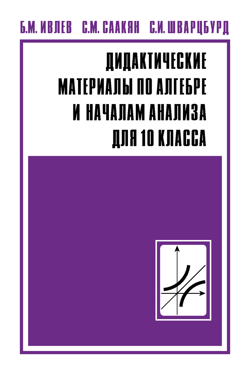 Книга «Дидактические материалы по алгебре и началам анализа для 10 класса».