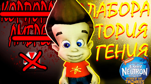 Лаборатория Гения | The Adventures of Jimmy Neutron Boy Genius: Attack of the Twonkies