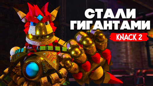 KNACK 2 НА ДВОИХ - СТАЛИ ГИГАНТАМИ #13