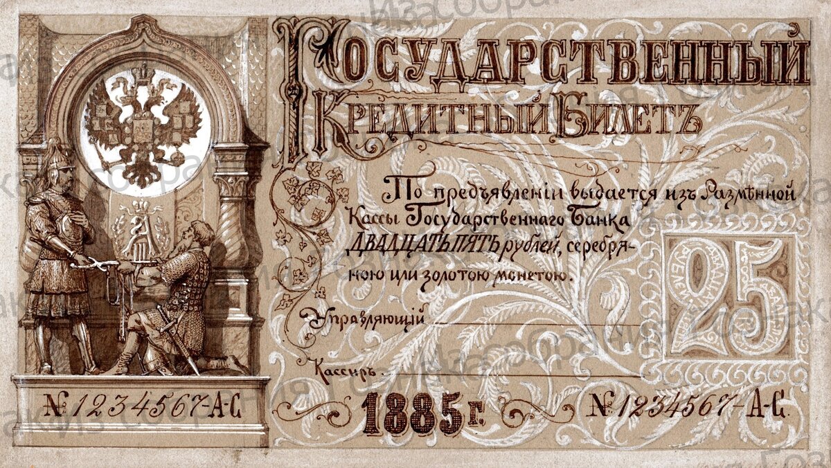 Эскизный проект лицевой стороны Государственного Кредитного Билета, номиналом в 25 рублей, 1885 год. Художник: А. И. Шарлемань. Источник фото: Собрание "Гознака".