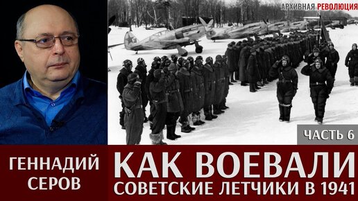 Геннадий Серов. Как воевали советские лётчики-истребители в 1941 году. 6 часть