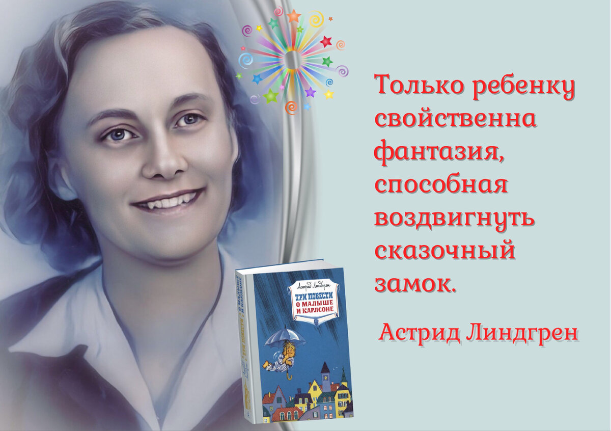 Астрид Линдгрен: «Нельзя сидеть и придумывать какие-то истории. Нужно  окунуться в свое собственное детство». | Книжный мiръ | Дзен