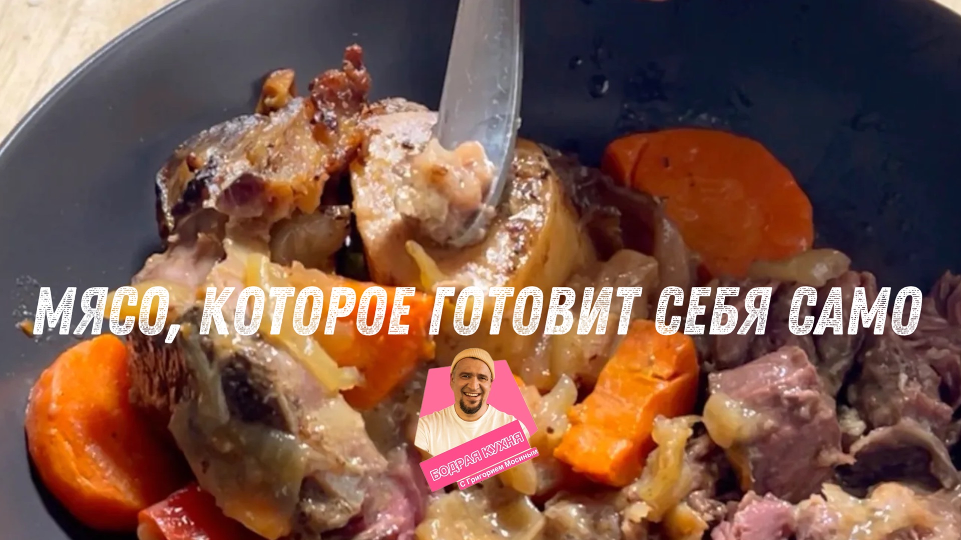 Вкусное и недорогое мясо. Приятный и несложный рецепт.