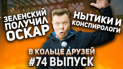 В кольце Друзей выпуск 74