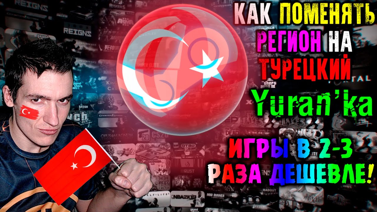 Как ПОМЕНЯТЬ РЕГИОН в Steam на ТУРЕЦКИЙ | ЦЕНЫ НА ИГРЫ ДЕШЕВЛЕ В 2-3 РАЗА!