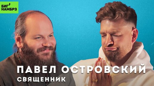 Павел островский священник жена и дети фото