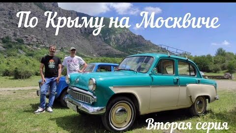 Станислав москвич на москвиче