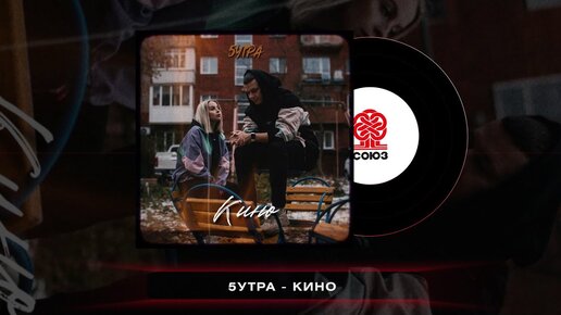 5утра - Кино (2022)