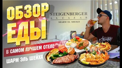 МЫ В ШОКЕ! Нас накормили как Царей! Обзор еды: отель Steigenberger Alcazar 5 Египет всё включено Шарм Эль Шейх. Набк Бей отдых в Египте