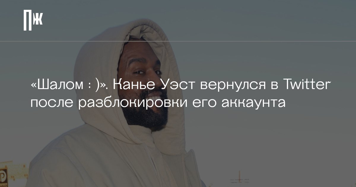     «Шалом : )». Канье Уэст вернулся в Twitter после разблокировки его аккаунта