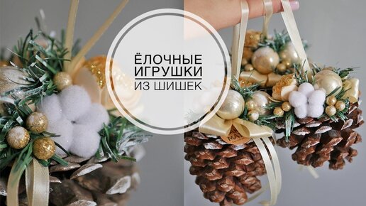 Decor cones / Цветы из фома и декор шишек / DIY TSVORIC