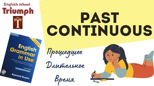 Past Continuous (Прошедшее длительное время). За 7 минут (+ Murphy 