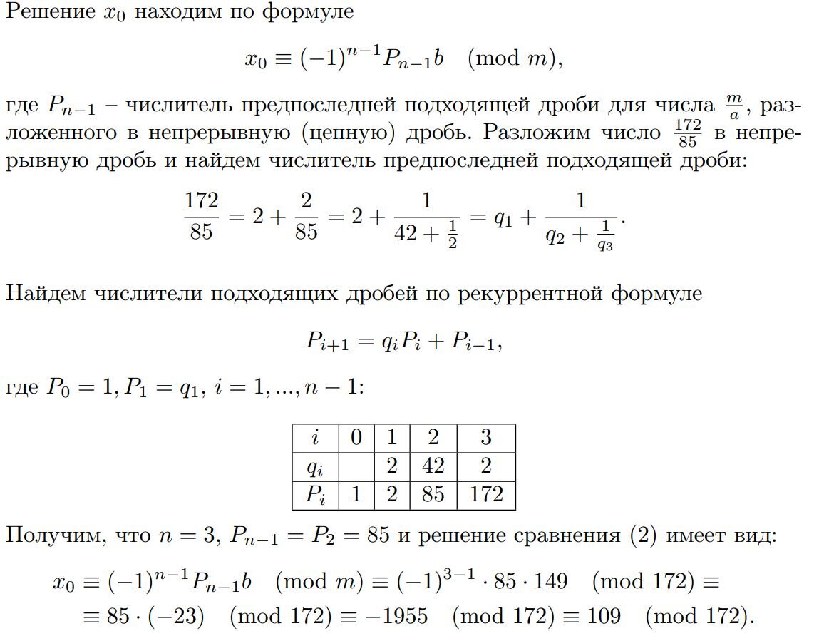 Первый способ решения сравнения ax ≡ b (mod m), где (a, m) = 1.