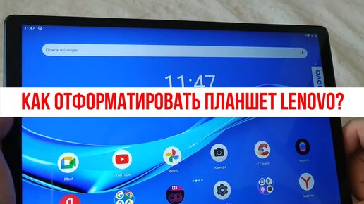 Как отформатировать планшет Lenovo