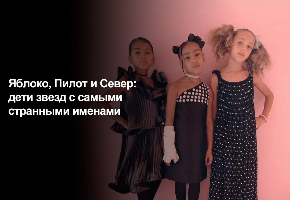     Яблоко, Пилот и Север: дети звёзд с самыми странными именами