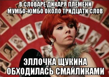 Эллочка-людоедка