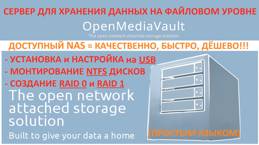 Файловый сервер (NAS) на базе старого ПК и OpenMediaVault (linux).