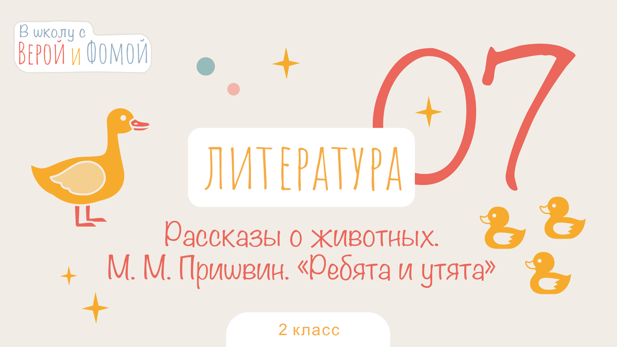 Рассказы о животных. М. М. Пришвин: «Ребята и утята». Литературное чтение, урок  7 (аудио), 2 класс. В школу с Верой и Фомой | В школу с Верой и Фомой /  Вера и Фома | Дзен