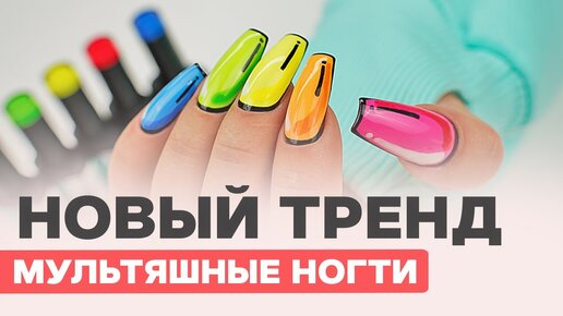 ТРЕНД маникюра МУЛЬТЯШНЫЕ ногти | Наращивание на гелевые типсы