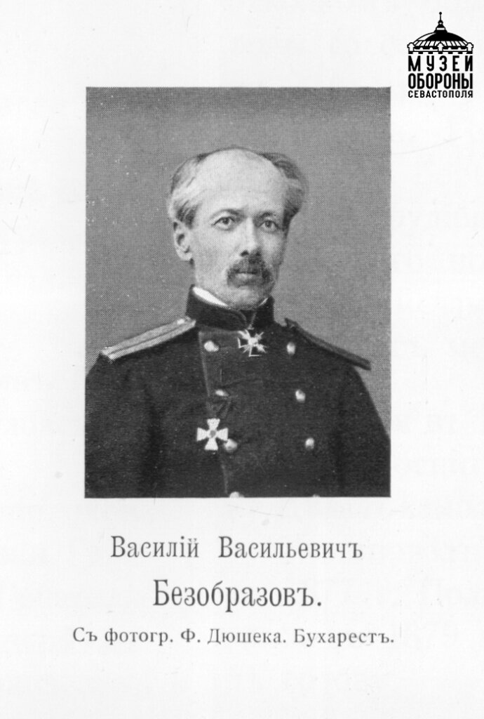 Безобразов Василий Васильевич Рерберг П.Ф. «Севастопольцы». Участники 11-ти месячной обороны Севастополя в 1854-1855 годах. - СПб., 1903-1907. Вып. 2. 1904.
