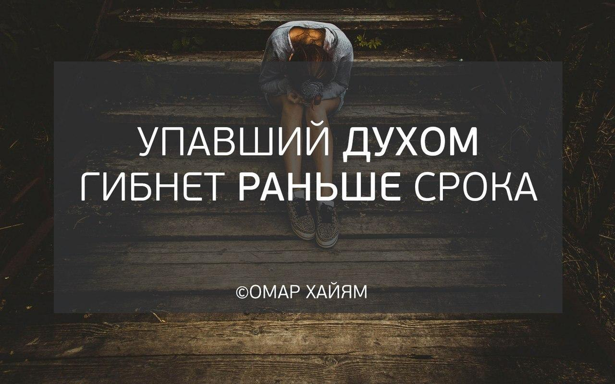 Павший духом. Цитаты про сильный дух. Цитаты про силу духа. Цитаты для поднятия духа и мотивации. Сильные духом цитаты