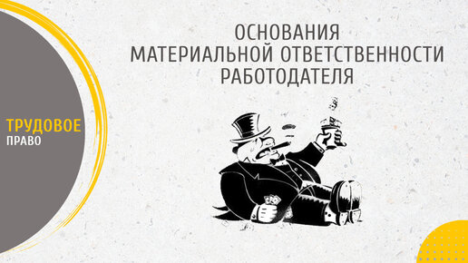 Download Video: Основания материальной ответственности работодателя