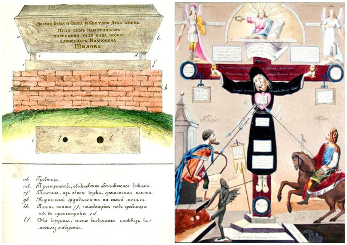Гробница Шилова (надпись на гробе). Вид памятника на могиле Шилова в Шлиссельбурге. и Распятие (снимок с картины, отобранной у скопцов). Литографии из Исследования о скопческой ереси Надеждина 1845