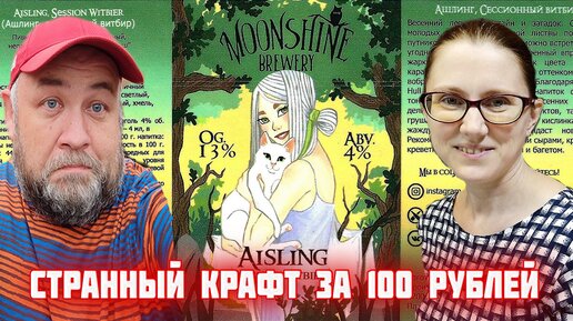 Aisling - Сессионный витбир бланш ПИВО от MoonShine brewery странный русский крафт