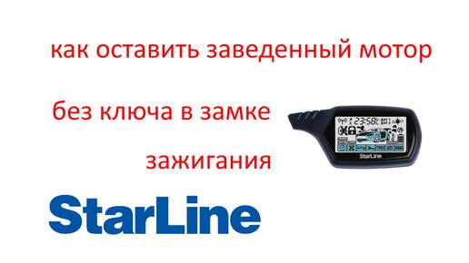     - Starline S96 v2      StarLine