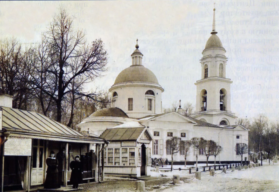 У храма Воскресения Словущего, 1901г.
Построен по проекту архитектора Афанасия Григорьева и освящен в 1831г.