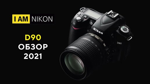 Фотоаппарат Nikon D90 в 2022 году Не покупать!