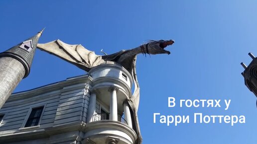 В гостях у Гарри Поттера!