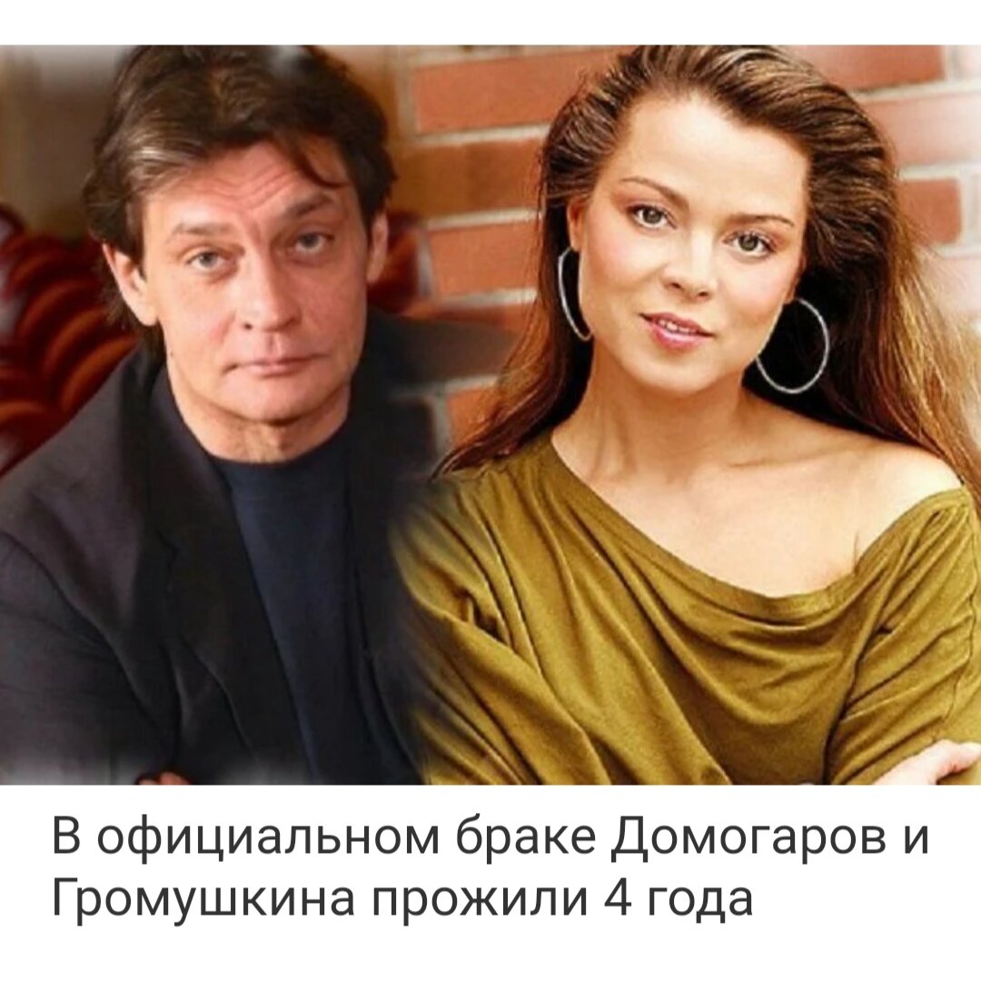 Наталья Громушкина и Александр Домогаров