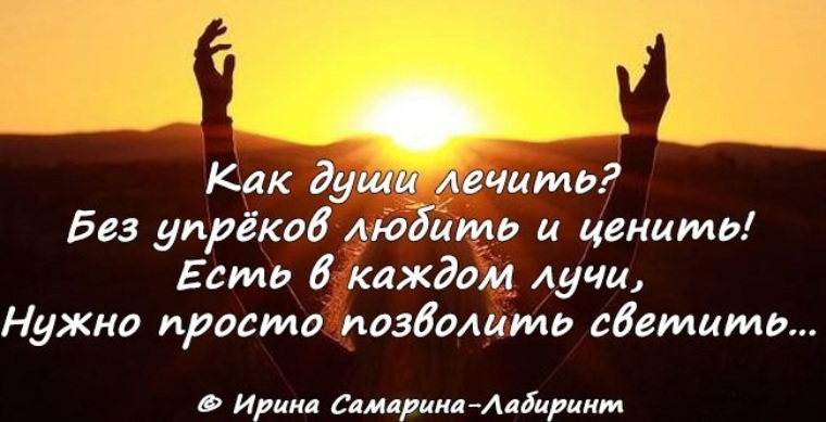 Душа лечится. Лечить душу. Лечить душу цитаты. Как лечить душу. Лечите душу впечатлениями.