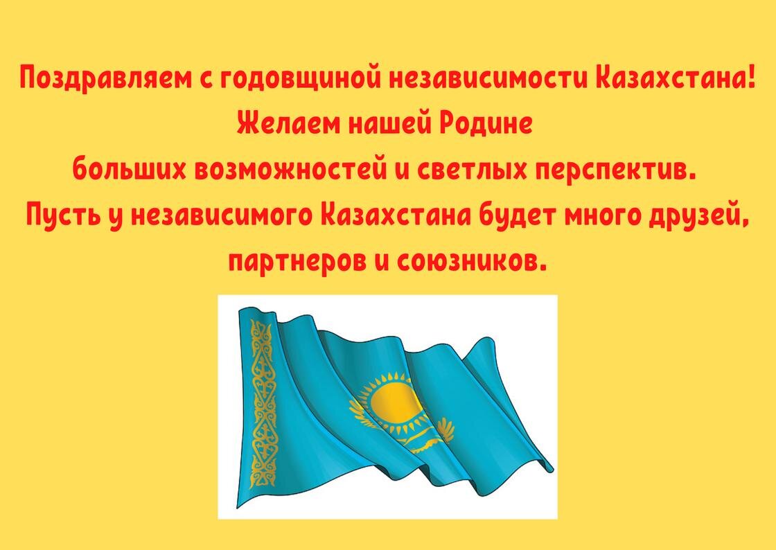    Открытка-поздравление с Днем независимости в прозе:NUR.KZ