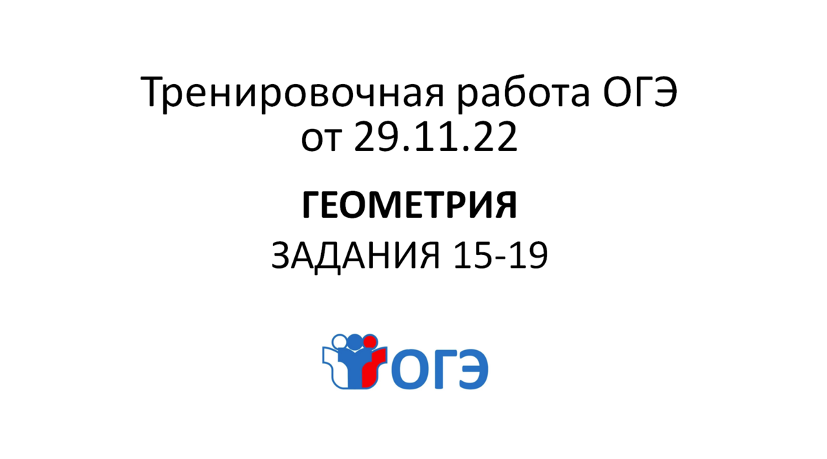 ОГЭ 2023. Тренировочная работа №2 29.11.22. ГЕОМЕТРИЯ часть 1 | ОГЭ  математика | Дзен