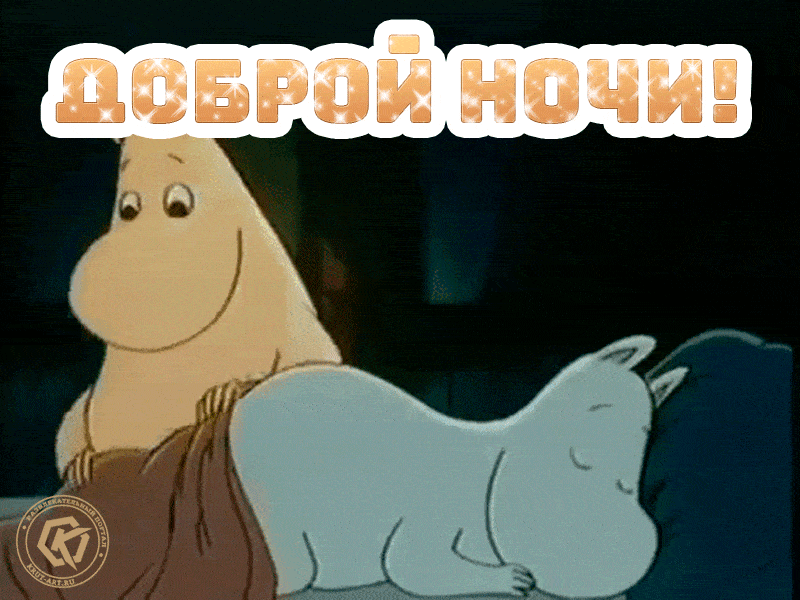 Анимация доброй ночи, открытка с муми-тролями, которые укладываются спать. Нежная открытка как знак внимания и заботы о любимом человеке