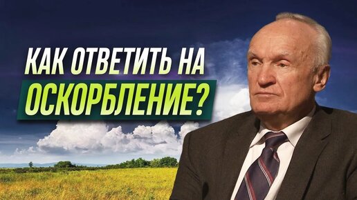 Download Video: Как ответить на оскорбление?